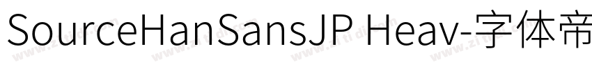 SourceHanSansJP Heav字体转换